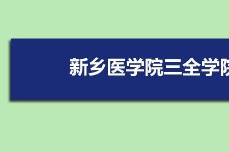 三全学院护理专业学费