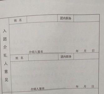 入团志愿书的入团介绍人要求