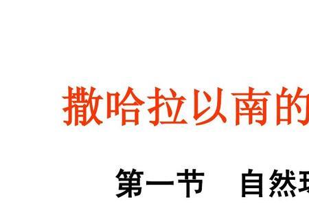 撒哈拉沙漠以北非洲地理情况