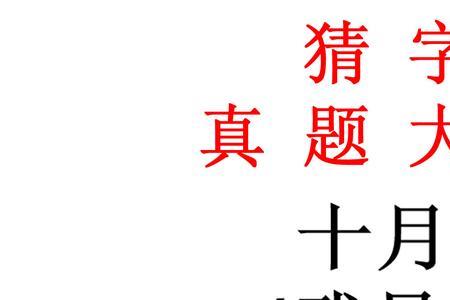 十颗豆豆口里蹦打一字