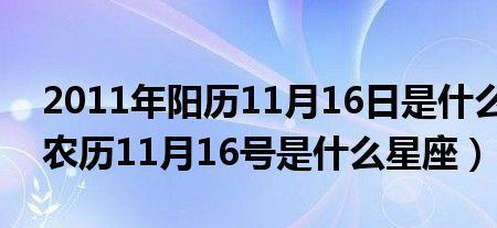 农历2011年10月22是啥星座