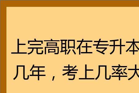 专升本报班升本的几率很大吗