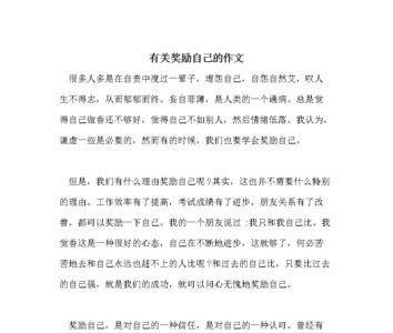 奖励自己是什么意思网络语