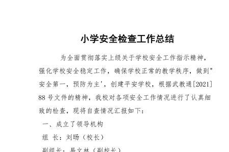 小小安全检查员的收获