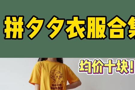 拼多多正品衣服