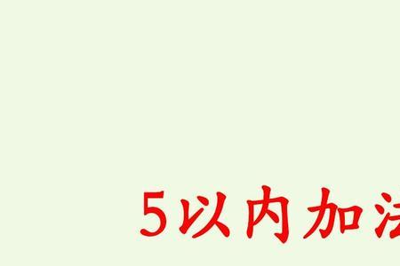 5分成两份有几种方法一年级