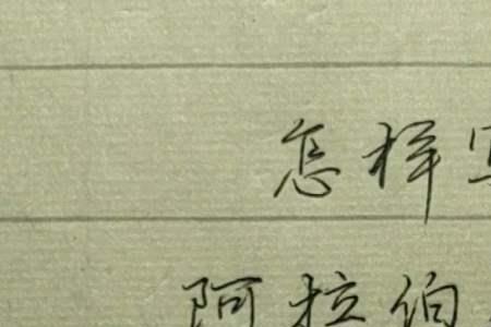 阿拉伯数字1到10的行楷正确写法