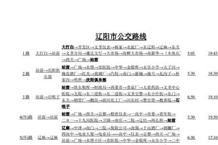 辽阳43路公交路线时间表