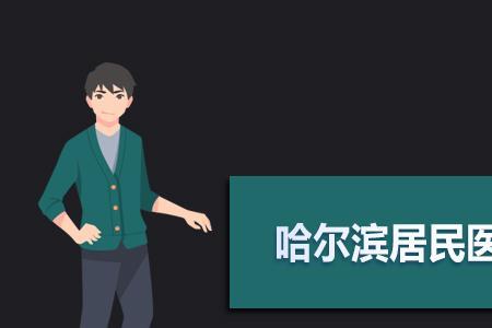 哈尔滨医保卡怎么查有没有缴费