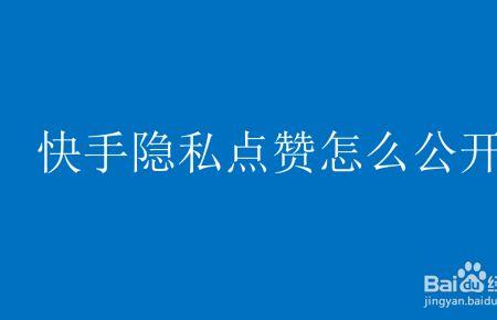 快手怎么把私密赞改成公开