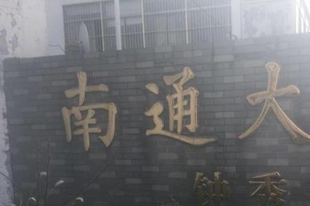 南通大学医学院有本硕连读吗