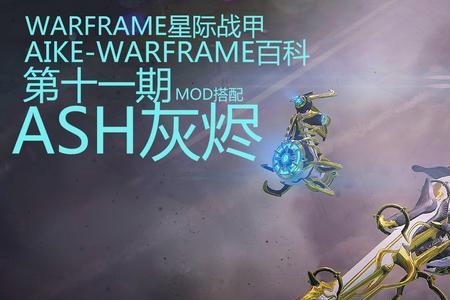 warframe极化是啥意思