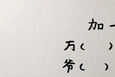 肋加一笔变新字