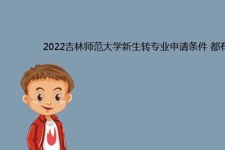 2022年吉林师范大学新生开学时间