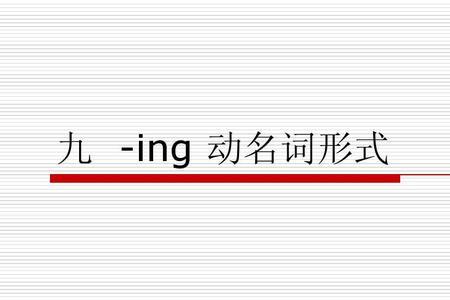 初中什么时候用ing形式