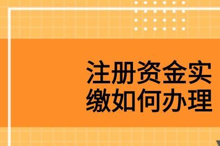 注册2000万公司需实缴资金多少