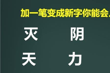 要加一笔组新字