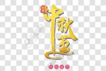 中秋节快乐连笔字怎么写