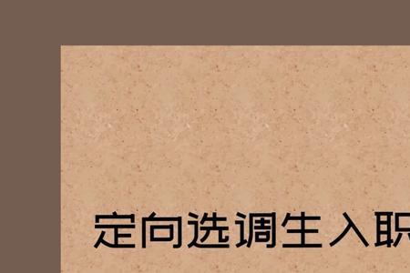 选调生8月份入职什么时候转正