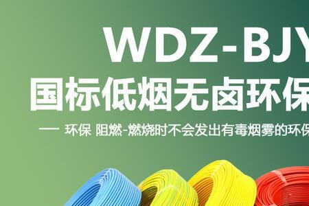 wdz-byj3X16什么电线