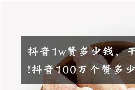 抖音100块多少曝光率