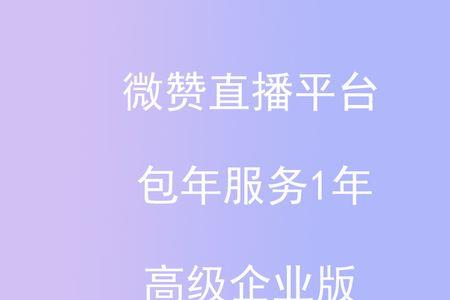 微赞直播怎么样