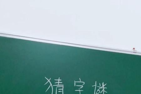 闯字编一个字谜