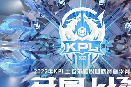 2022年kpl冬季赛什么时候