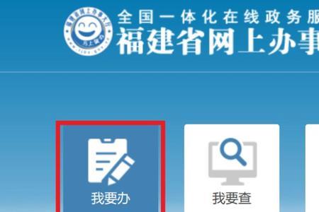 福建省网上办事大厅怎么登录