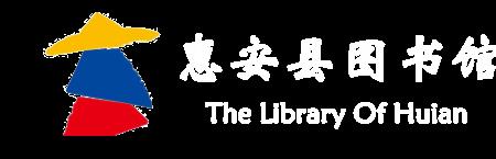 惠安图书馆开放时间