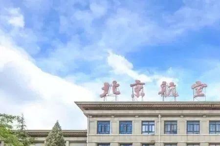 北京交通航空大学怎么样