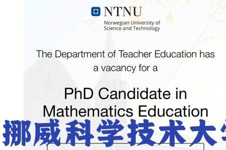 挪威科技大学博士容易申请吗