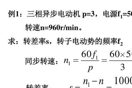 三相电机怎么算1分钟转多少转