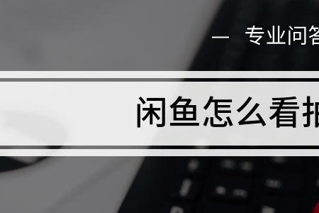 闲鱼竞拍代卖可靠吗