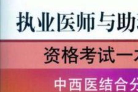 医学本科生与助理医师的区别