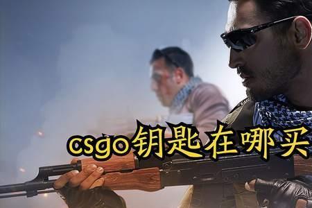 csgo买钥匙是直接交易嘛