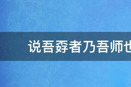 吾乃俗人什么意思