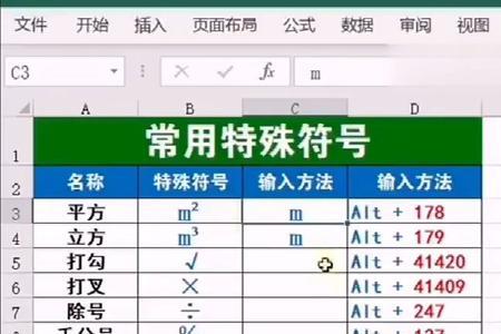 excel特殊符号叉怎么写