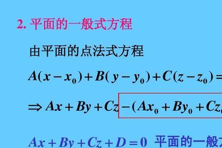 一般方程怎么化成点法式方程