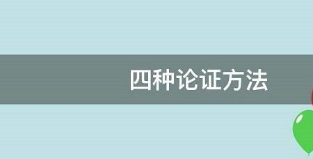 民为贵的论证方法