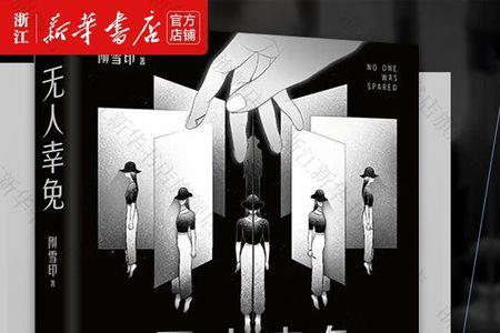 无人幸免什么意思