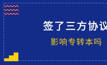 选调签了三方协议能反悔吗