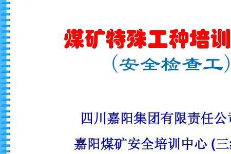 在井下检查安全是特殊工种吗