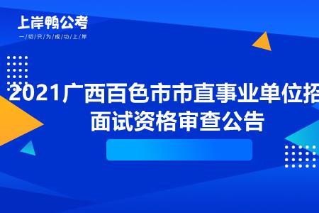 事业单位是一天审核一次报名吗