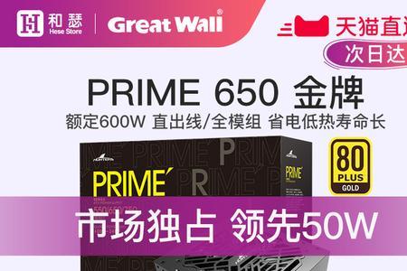 长城prime电源怎么样