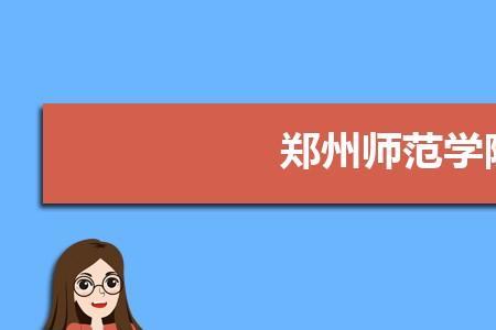 郑州师范学院有一本专业吗