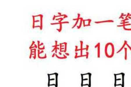 先加一笔是什么字10个