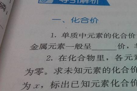 化合价为零的表示方法