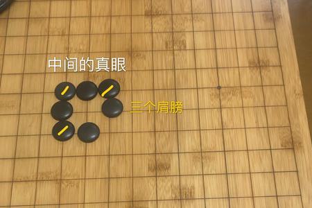 围棋四目做活是什么意思