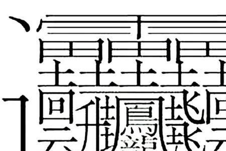 加里字旁的字